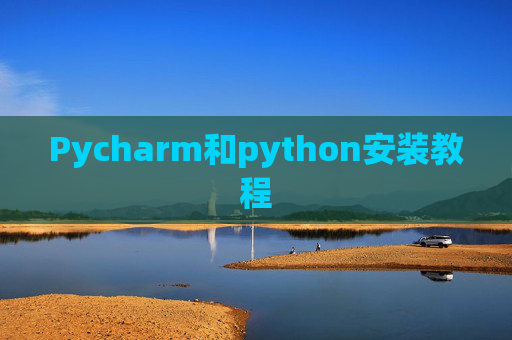 Pycharm和python安装教程